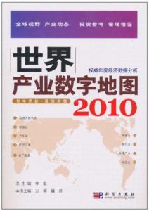 世界產業數字地圖2010