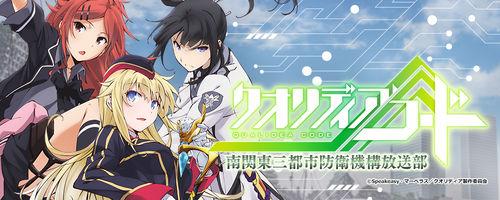 QUALIDEA CODE[A-1 Pictures製作的電視動畫]