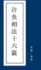 許負相法