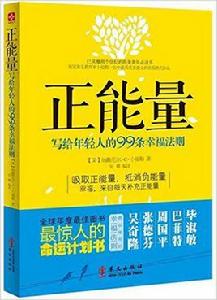 正能量：寫給年輕人的99條幸福法則