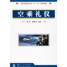 《民航運輸類專業“十一五”規劃教：空乘禮儀》