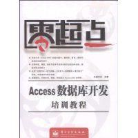 《Access資料庫開發培訓教程》