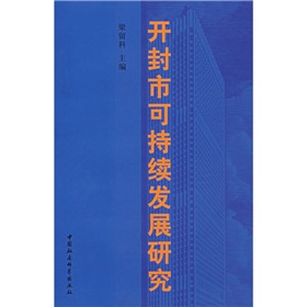 開封市可持續發展研究