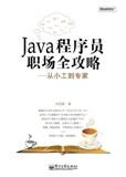 Java程式設計師職場全攻略：從小工到專家