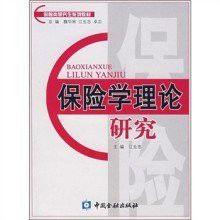 保險類研究生系列教材·保險學理論研究