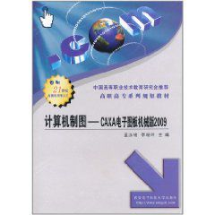 計算機製圖：CAXA電子圖板機械版2009