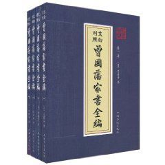 文白對照曾國藩家書全編