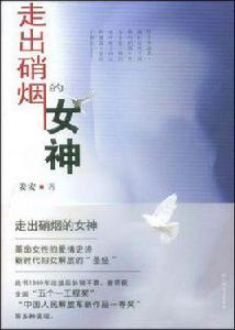 走出硝煙的女神[姜安創作長篇小說]