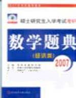 《2007碩士研究生入學考試考研數學題典》