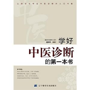 學好中醫診斷的第一本書