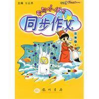 《黃岡小狀元同步作文：三年級上》