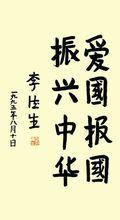 李德生題詞