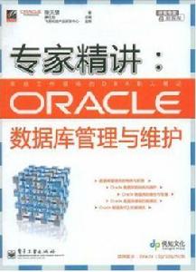 ORACLE資料庫管理與維護