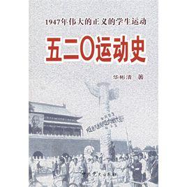 五二O運動史：1947年偉大的正義的學生運動