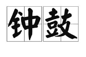 鐘鼓[漢語辭彙]