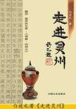 白述禮著《走進靈州》封面舒乙先生題寫書名