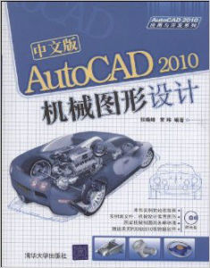 中文版AutoCAD 2010機械圖形設計