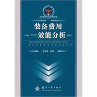 《裝備費用——效能分析》