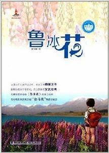 台灣兒童文學館·精品小說：魯冰花