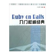 RubyonRails入門權威經典