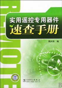 實用遙控專用器件速查手冊