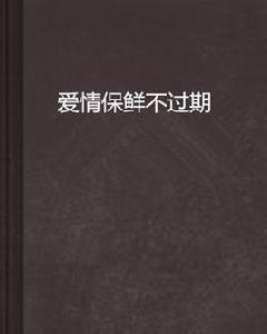 愛情保鮮不過期