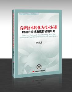 高新技術轉化為技術標準的潛力分析及運行機制研究