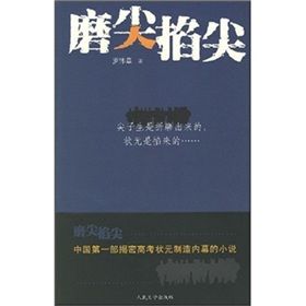 《磨尖掐尖》