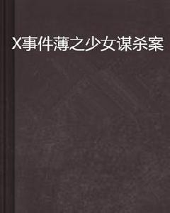 X事件薄之少女謀殺案