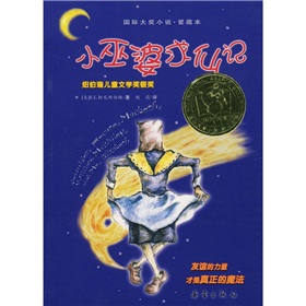 國際大獎小說：小巫婆求仙記