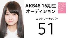 AKB48 第16期受験生 エントリーナンバー51番