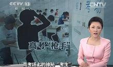 河南高考替考事件