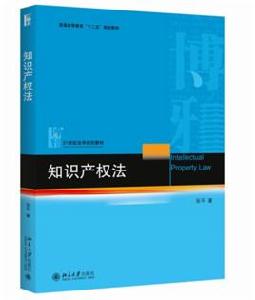 智慧財產權法[張平主編書籍]