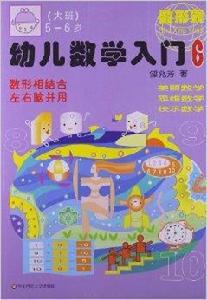 幼兒數學入門6：大班