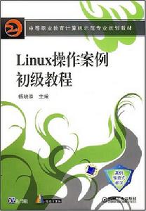 《Linux操作案例初級教程》