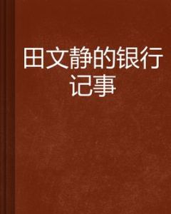 田文靜的銀行記事