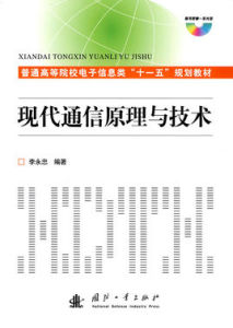 普通高等院校電子信息類十一五規劃教材:現代通信原理與技術