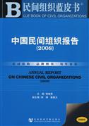 中國民間組織報告