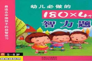 5-6歲-幼兒必做的180*4個智力題