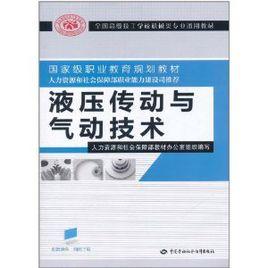 全國高級技工學校機械類專業通用教材：液壓傳動與氣動技術