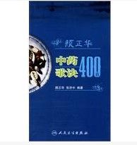 《顏正華中藥歌訣400首》