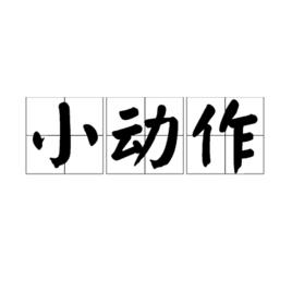 小動作[詞語]