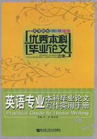 《英語專業本科畢業論文寫作實用手冊》