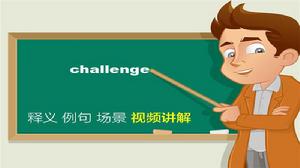 challenge[英語單詞]