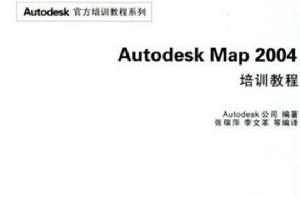 AUTODESK MAP 2004培訓教程