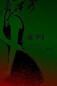 果樹[2009年李韜執導電影]