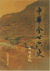 中華全二十六史（全12冊）