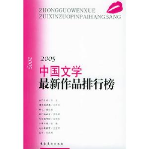 圖書：《2005中國文學最新作品排行榜》