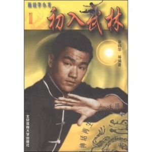 《畫說李小龍--初入武林 1》