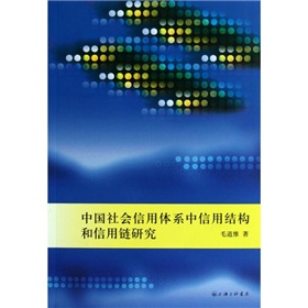 中國社會信用體系中信用結構和信用鏈研究